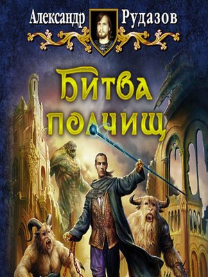 cover image of Битва полчищ